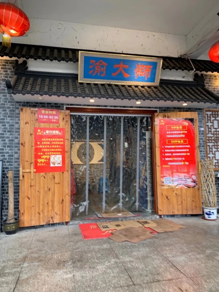 “渝大狮”浙江萧山临浦火锅加盟店